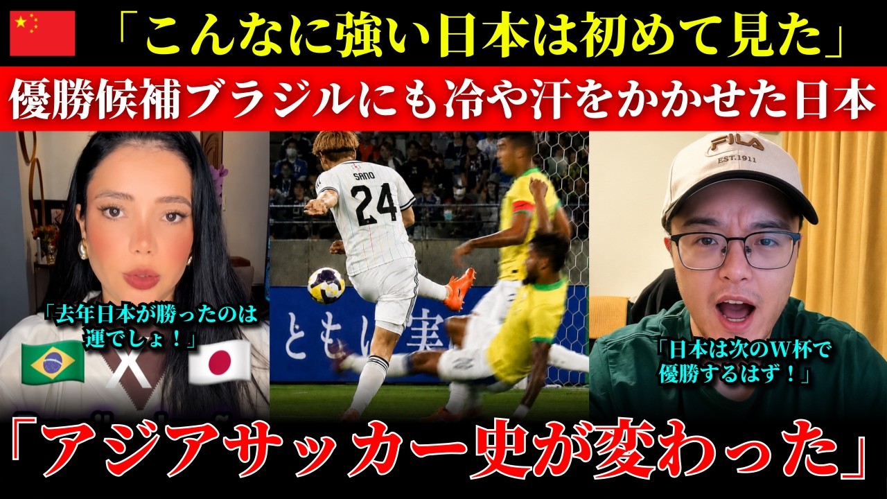 (W杯中国の反応) 優勝候補ブラジルを土俵際まで追い込んだ日本! | 「これは実質勝利だった」と衝撃を受けた中国人たち | 2026W杯海外の反応