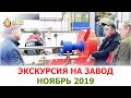 Видео с экскурсии на завод "Агро-Инжиниринг". Новосибирск. ноябрь 2019г.