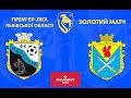 LIVE | ФК "Миколаїв" - "Юність" Верхня Білка (Прем'єр ліга. Золотий матч)