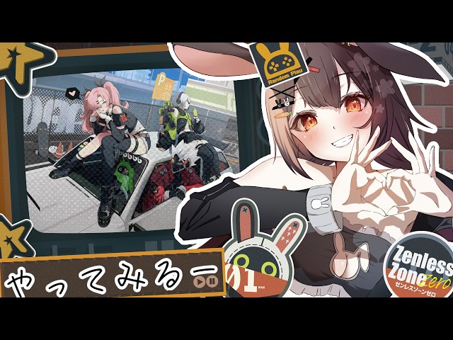 ゼンレスゾーンゼロ 】興味本位、やるよー！！！【#兎喰うと】 - YouTube