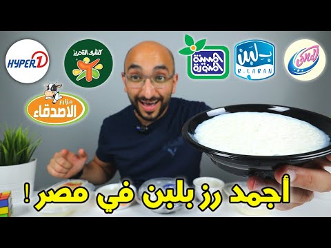 مقارنة أجمد رز بلبن في مصر