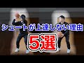 【必見】シュートが上手くならない人の共通点はこの5つ！実際のシュートセッションからよく見られたエラーをまとめました！