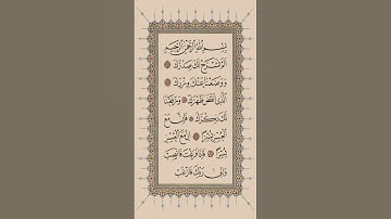 سورة الشرح كاملة الشيخ ماهر المعيقلي{ أَلَمۡ نَشۡرَحۡ لَكَ صَدۡرَكَ}