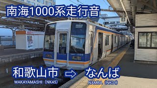 【全区間走行音】南海1000系［普通車］和歌山市（NK45）⇨なんば（NK01）