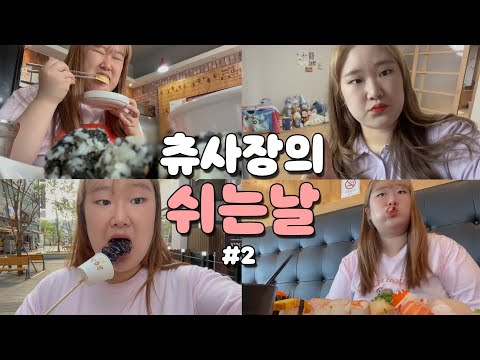 츄사장의 쉬는날#2ㅣ병원투어, 탕후루, 초밥, 엽떡, 포카, 여권사진, 뿌염 -VLOG