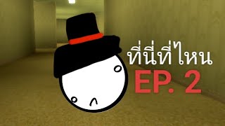 เอาชีวิตรอด black room EP. 2