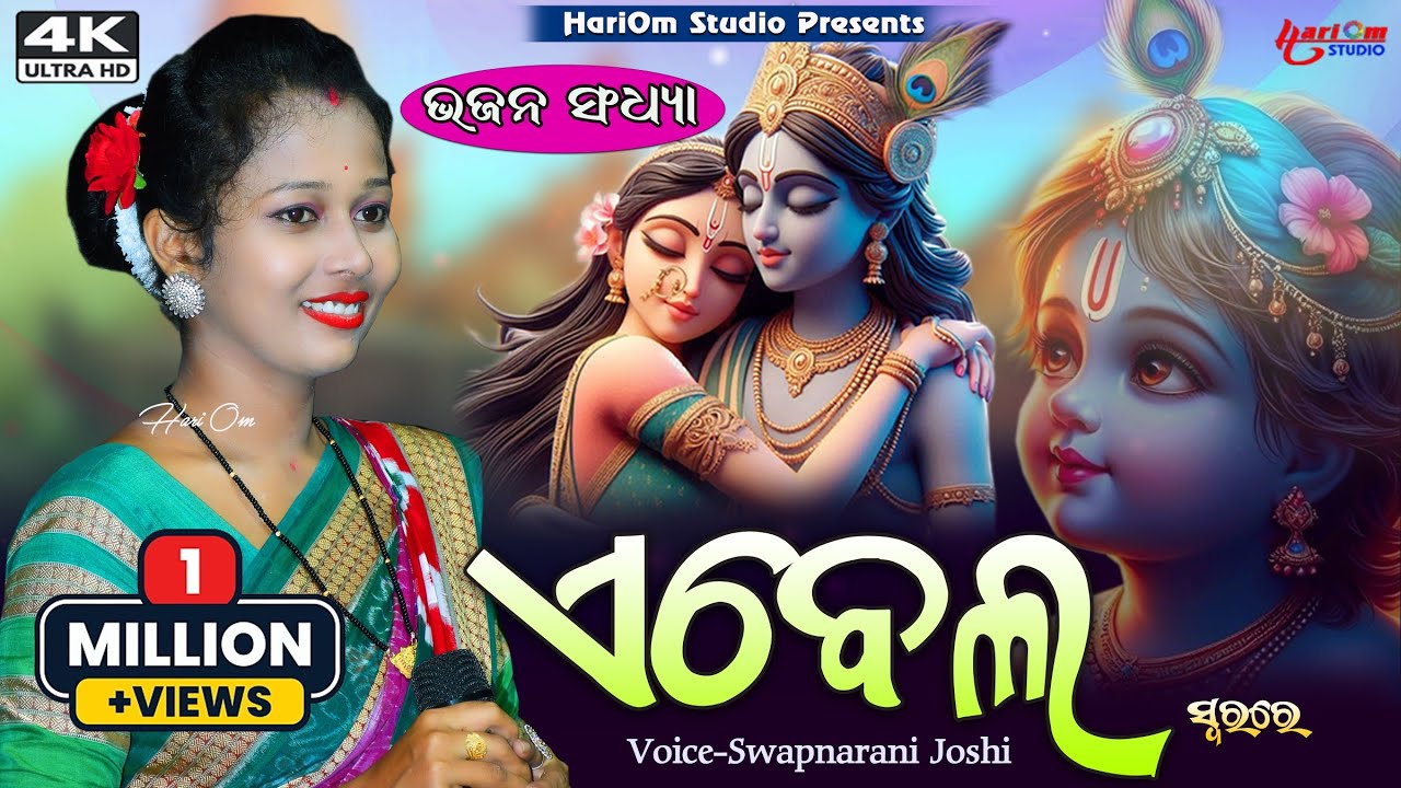 Aee Bela || Sambalpuri Bhajan || 2024 || Voice-Swapnarani Joshi