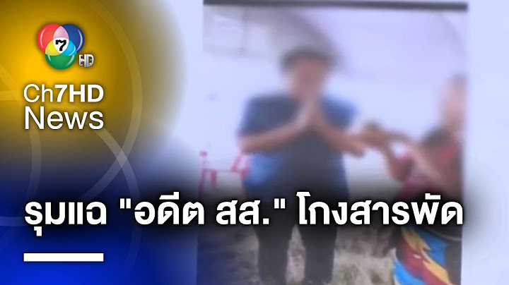 รุมแฉ ! อดีต สส. อักษรย่อ "อ." สารพัดโกง คาดเสียหายกว่า 100 ล้านบาท