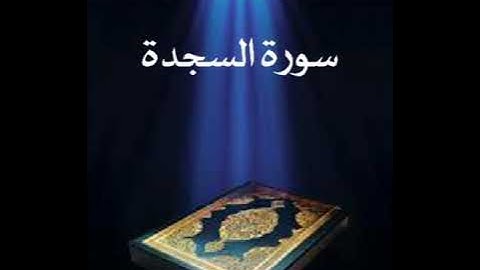 سورة السجدة عبدالله بصفر المعلم