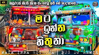 මට ඉනන හතන Bus Dj Remix කවරත නත තන ල වම අප ග මද සල