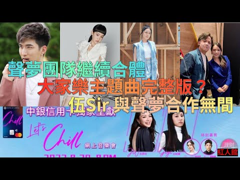 Gigi大家樂主題曲完整版？伍Sir 與聲夢合作無間|Chantel Aska JW聲夢團隊繼續合體