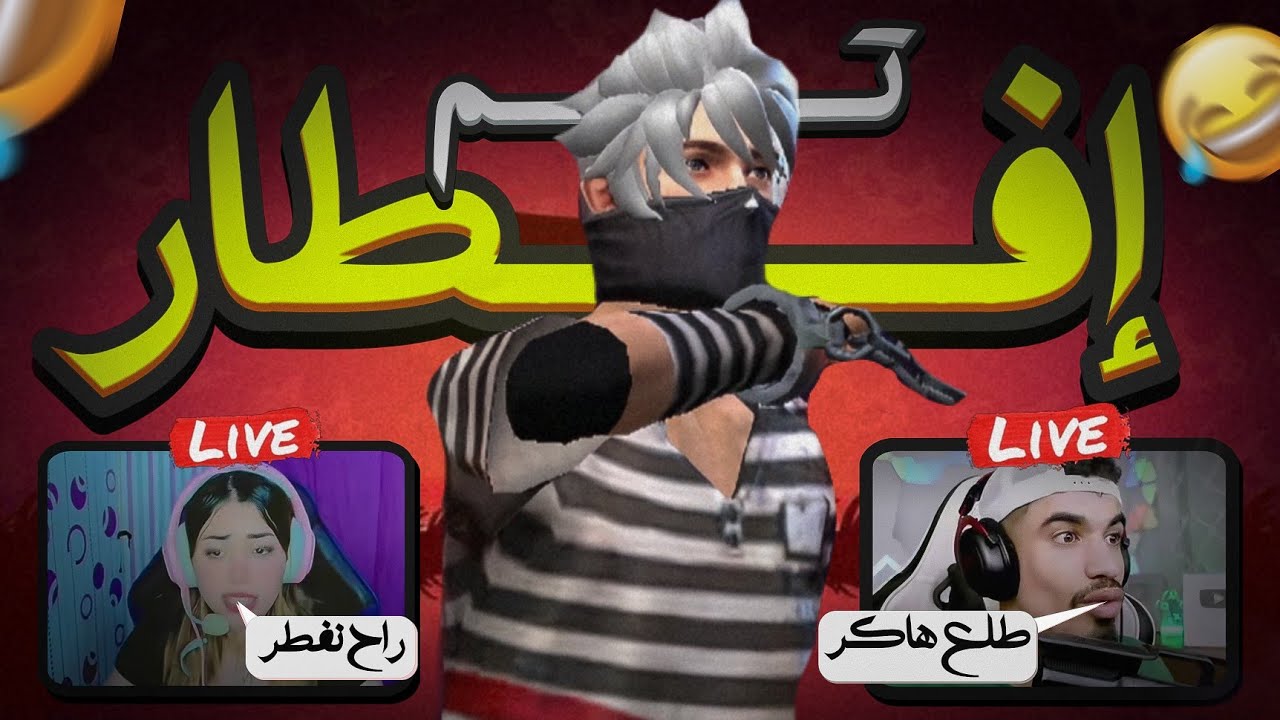 جربت زيت رمضان لإفطار اليوتيوبر 🔥🤣