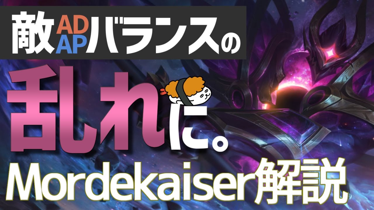 モルデカイザー Vs カミール モルデの勝ち方 教えます 最強のモルデカイザー講座 Dfm Evi解説 デマシア速報 Lol動画まとめ