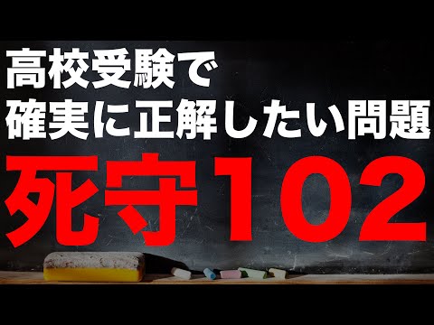 【受験対策動画/数学】死守-102