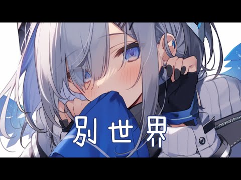 ◈Nightcore - 別世界 (天音かなた) [中日歌詞] {委託} ♫ 如今 我又認識到你更多未知的一面 ♫