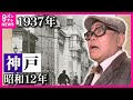 【今昔さんぽ】神戸は「ハイカラ」の発信地 洋館の佇まい今に残す「神戸旧居留地」景色変われど100年の時を超えても変わらないもの〈カンテレNEWS〉