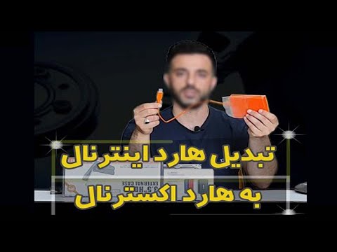 چگونه هارد خود را تبدیل به هارد اکسترنال کنیم