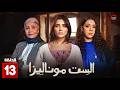 الست موناليزا El Set Monalisa Episode 13