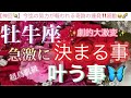 牡牛座🦋【超鳥肌級‼️ついに報われる😭】急激に決まる事🌹叶う事で流れに乗る㊗️今がどんな状況でも一変する奇跡の可能性あり🌈✨深掘りリーディング#潜在意識#魂の声#ハイヤーセルフ