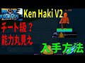 見聞色V2 入手方法 How to get Ken Haki V2 Blox Fruits攻略 その20【ROBLOX(ロブロックス)】