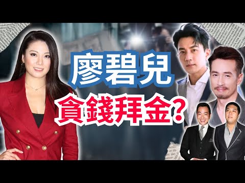 47歲廖碧兒70歲百億新歡曝光！歷任男友越愛越富貴，從劉愷威陳豪到七旬富商，揭秘港姐冠軍最強情史！