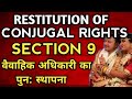 SECTION 9 : Restitution of Conjugal Rights | Section 9 of Hindu Marriage Act | Knowledge Grip