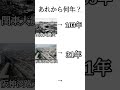 あれから何年？#shorts #地震