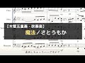 「魔法/さとうもか」月10ドラマ『魔法のリノベ』オープニング【木管五重奏・吹奏楽】