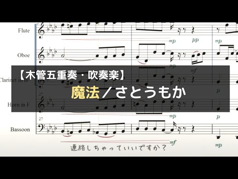 「魔法／さとうもか」月10ドラマ『魔法のリノベ』オープニング【木管五重奏・吹奏楽】
