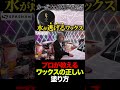 プロが教えるワックスの正しい塗り方