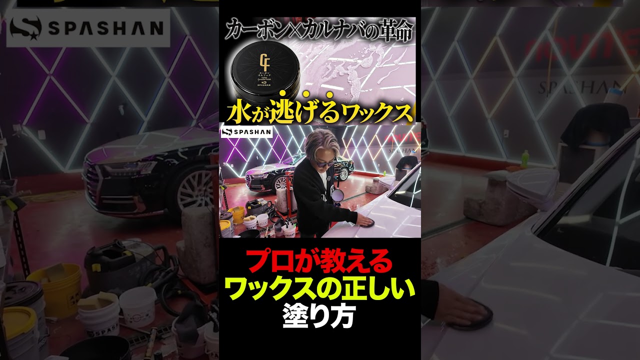 プロが教えるワックスの正しい塗り方