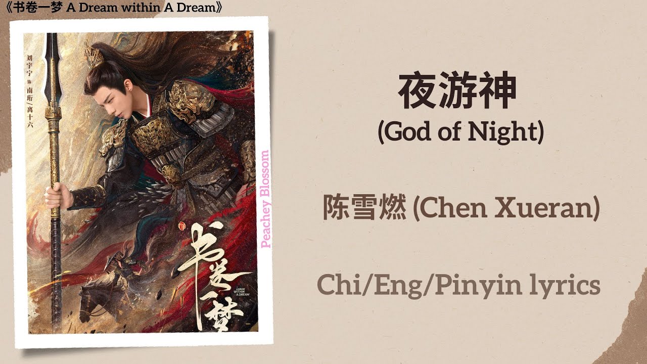 夜游神 (God of Night) - 陈雪燃 (Chen Xueran)《书卷一梦 A Dream within A Dream》Chi/Eng/Pinyin lyrics