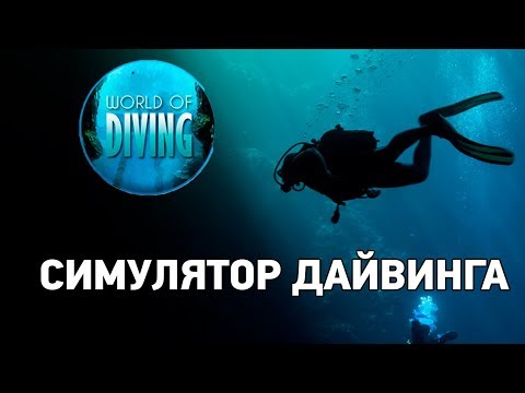 World Of Diving #1 Симулятор дайвинга