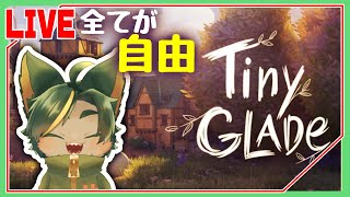街作りた～い！「Tiny Glade」やるよ～【#tinyglade  #どんどん丼  】