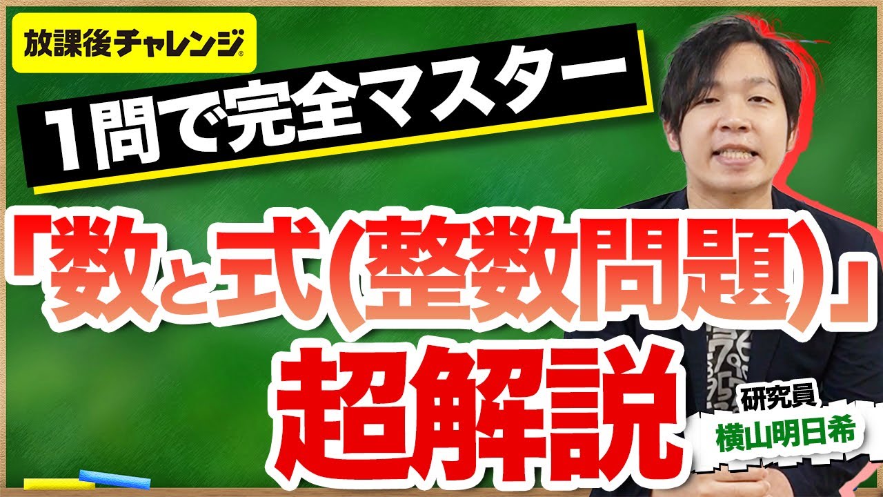 高1数学】1問で完全マスター「数と式（整数問題）」超解説【放課後