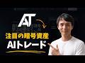 2026年注目のAIトレーディングプラットフォーム｜AndromedaTrade徹底レビュー
