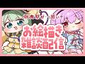 【雑談配信】5月の例大祭のおはなしその2?