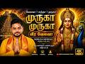 முருகா முருகா வீர வேலவா 🙏 | மனதை உருக்கும் முருகன் பாடல்
