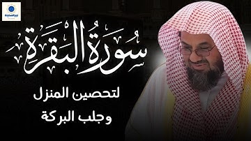 سورة البقرة كاملة بدون اعلانات فضيلة الشيخ سعود الشريم surah baqarah saud shuraim