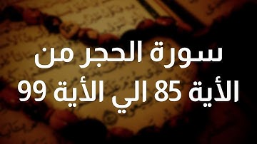 سورة الحجر من الأية 85 الي الأية 99...أيات جميلة جدا