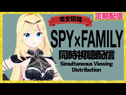【 ＃同時視聴】TVアニメ「SPY×FAMILY」１話～完全初見👀✨/歌い手VTuber莉々衣♪lily【 #spyxfamily 】