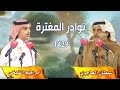 نوادر المغترة 1429 إبراهيم الشيخي سلطان الهاجري