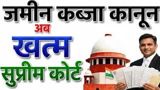 जमीन कब्जा कानून अब खत्म सुप्रीम कोर्ट पार्ट 2| jamin kabja kanoon adverse possession @KanoonKey99