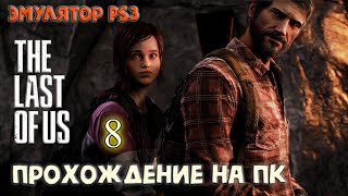 8 серия. Да, мы на коне ➤ The Last of Us ➤ Прохождение на эмуляторе