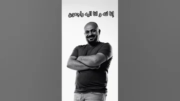 بلال الكبيسي في ذمة الله انا لله وانا اليه راجعون الكبيسي طيور الجنة 