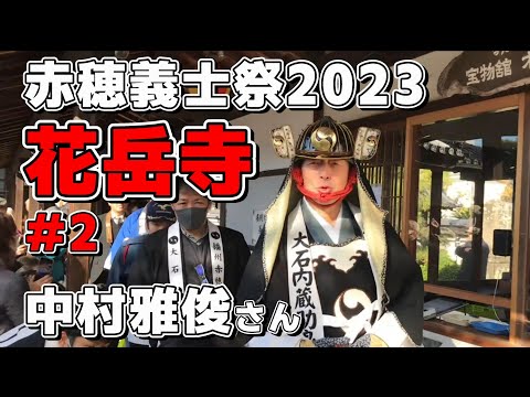 赤穂義士祭2023 中村雅俊さん 花岳寺 #2