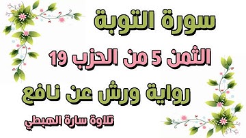 الثمن الخامس 5 من الحزب 19 مكرر | رواية ورش | سورة التوبة | سارة الهبطي  | AT TAWBAH