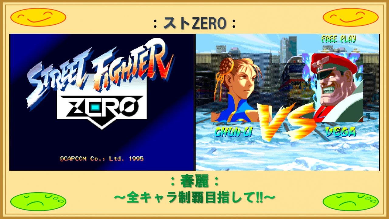 【希少・美品】ストリートファイター ZERO カードダス 2 リュウ　春麗 希少・美品】ストリートファイター ZERO カードダス 2 リュウ 春麗