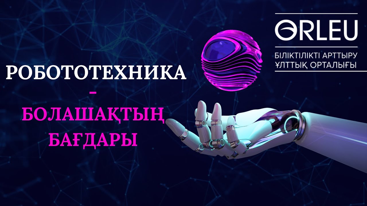 Робототехника - болашақтың бағдары - YouTube