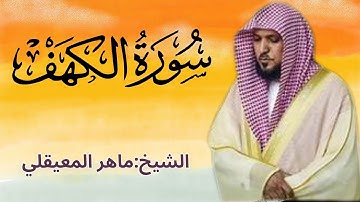 📖 سورة الكهف كاملة بصوت خاشع |ماهر المعيقلي | تلاوة تهز القلوب |  تلاوة الجمعة